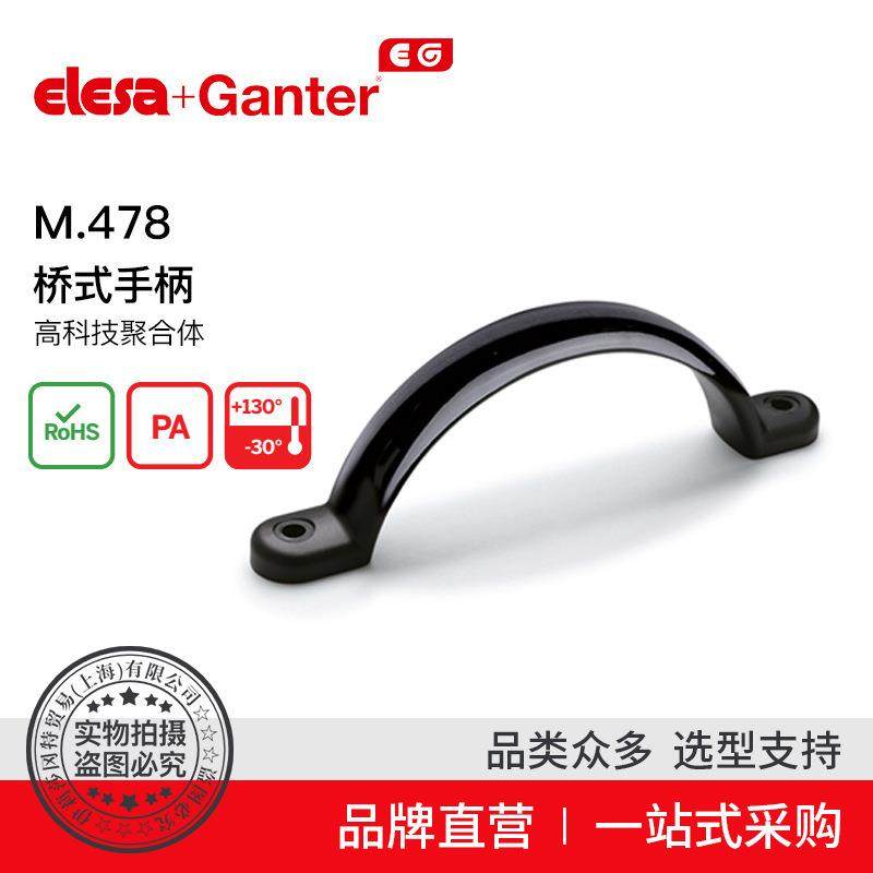 ElesaGanter伊莉莎冈特U型手柄M.478桥式手柄高科技聚合体