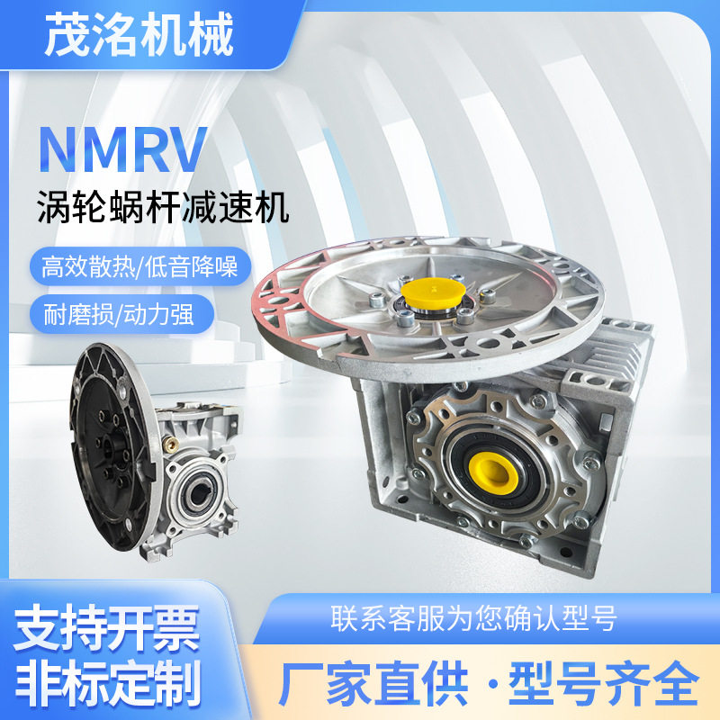 厂家直供NMRV系列涡轮蜗杆减速机30/40/50噪音低扭矩大变速器