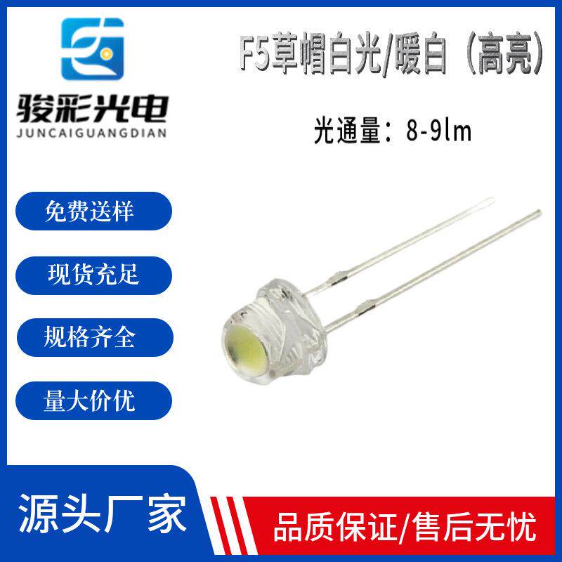 led草帽暖白光高亮5mm草帽暖白灯F5草帽暖白led灯珠