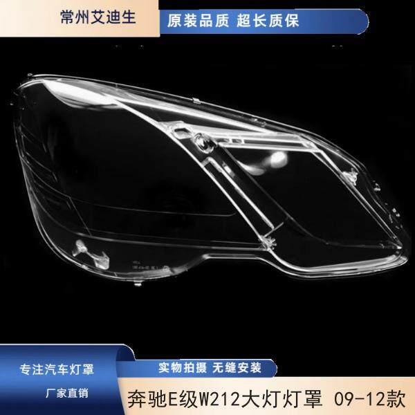 适用于奔驰E级W212大灯灯罩09-12款奔驰E200E260E300E350