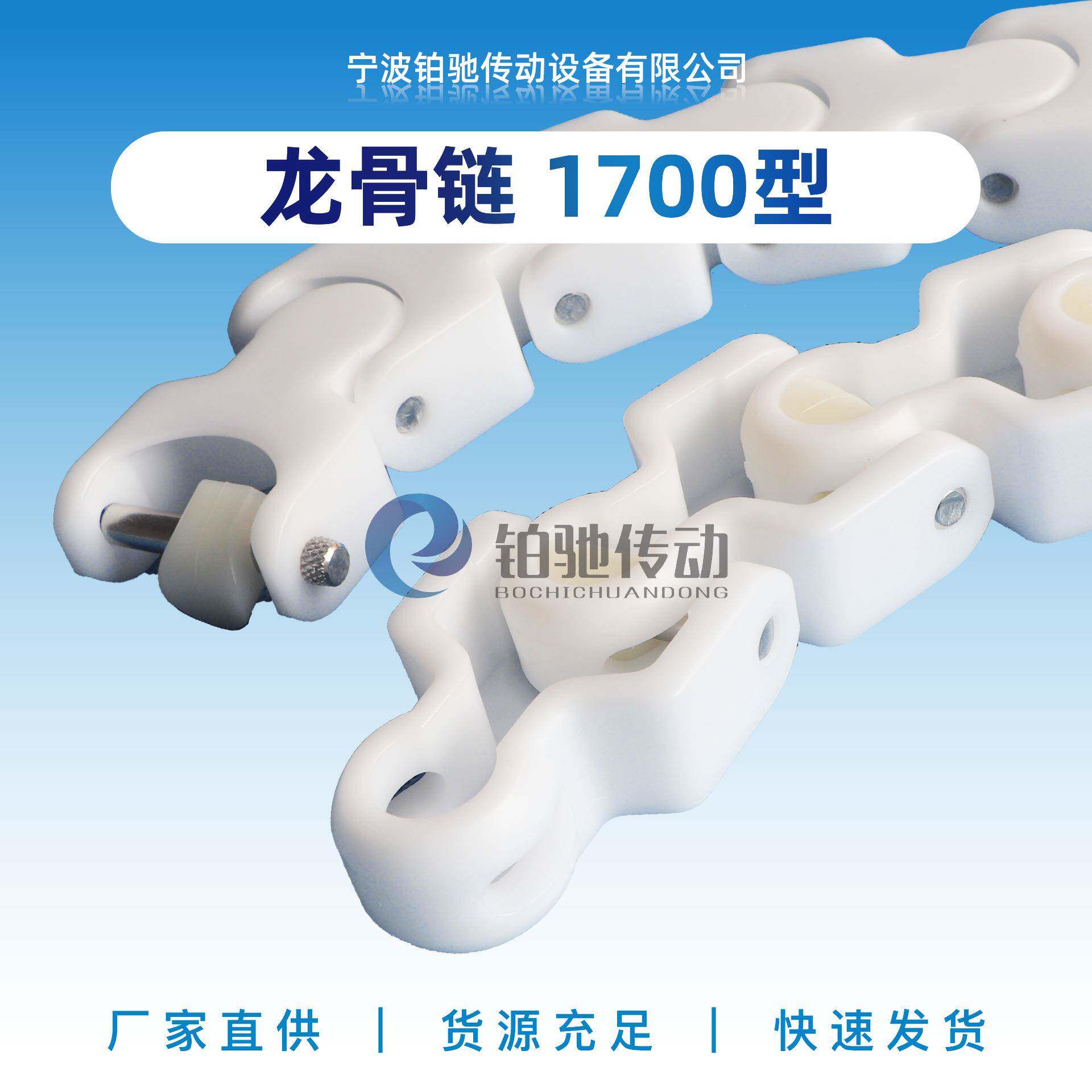 铂驰传动1700系列侧转弯龙骨链利乐包装输送机械设备塑料链板配件