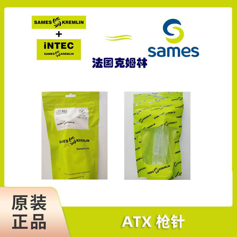 SAMES法国克姆林Kremlin喷枪针嘴帽套装ATX枪针