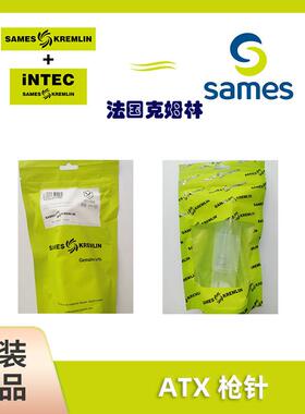 SAMES法国克姆林Kremlin喷枪针嘴帽套装ATX枪针