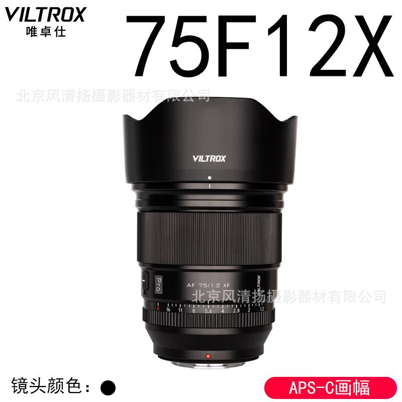 唯卓仕75mmF1.2大光圈自动对焦镜头适用于富士XF卡口AF75F12X