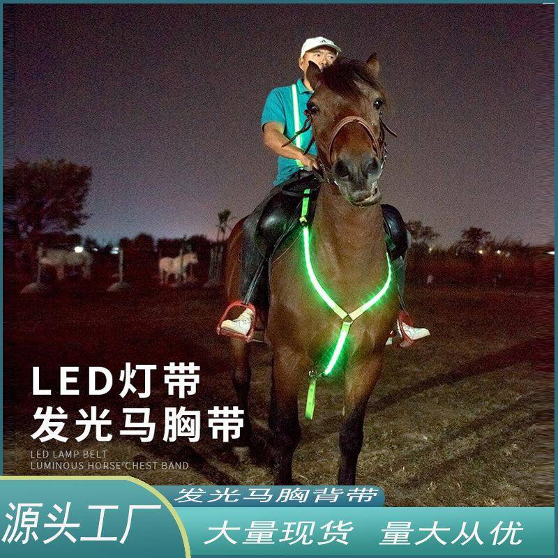 现货户外马术用品LED灯带马胸背带闪光马具装备发光马胸带