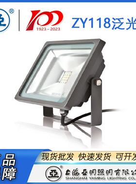 上海亚明LED投光灯具ZY118泛光灯10W20W30W50W亚明50W投光灯