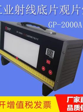 科电GP-2000A射线底片观片灯LED工业观片灯高亮度探伤胶片可调光