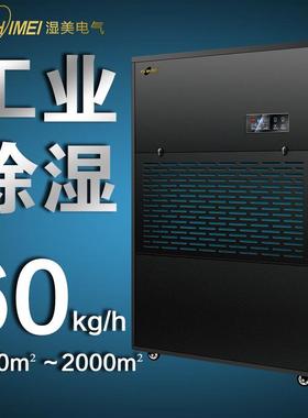 湿美工业大功率除湿机 适用:1500~2000㎡仓库 车间抽湿机 MS-60kg
