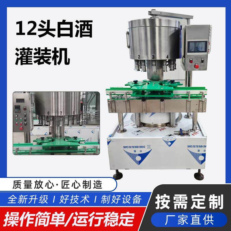 旋转式12头灌装设备 白酒果酒全自动灌装机 不锈钢洋酒灌装机械
