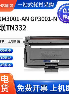适用宜联GM3001硒鼓E-GM3001-AN墨盒GP3001-NTN332粉盒DR332鼓架