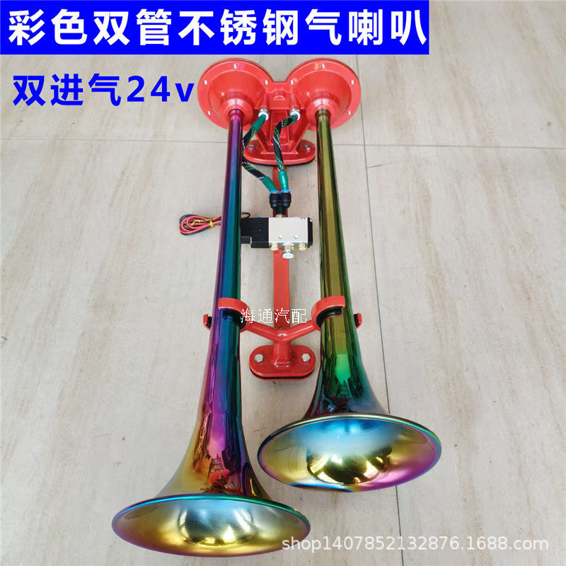 泰国喇叭双进气不锈钢双管气喇叭七彩色24v伏2进气货车喇叭汽车新