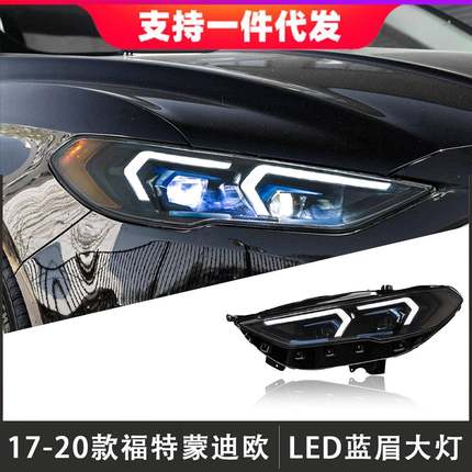 适用于17-20款福特蒙迪欧大灯总成改装蓝眉LED透镜日行灯流光转向