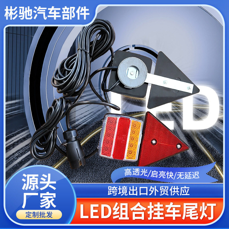 汽车警示灯三角反光片LED组合挂车尾灯货车拖车尾灯套件批发