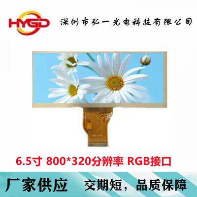 6.5寸液晶屏800*320分辨率条形屏RGB50PIN带触摸屏可选配亮度