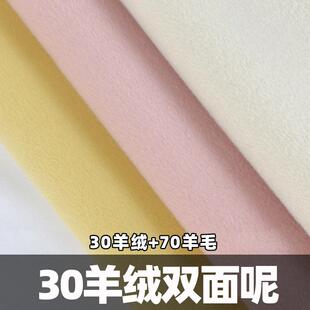 30山羊绒10桑蚕丝60羊毛双面呢布料秋冬素色毛呢粗纺大衣面料
