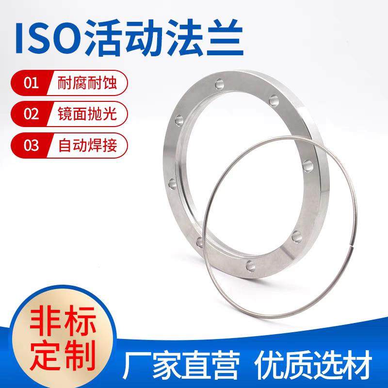 ISO真空活套法兰304不锈钢快装真空法兰