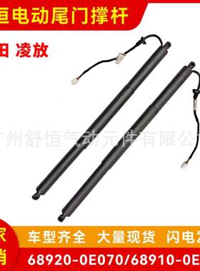 68920-0E070/68910-0E120适用于丰田凌放AXUH85电动尾门撑杆