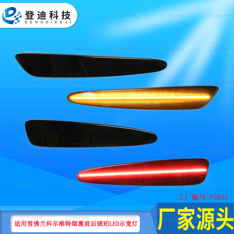 适用05-13年款雪佛兰科尔维特烟熏前后琥珀LED示宽灯边灯10316651
