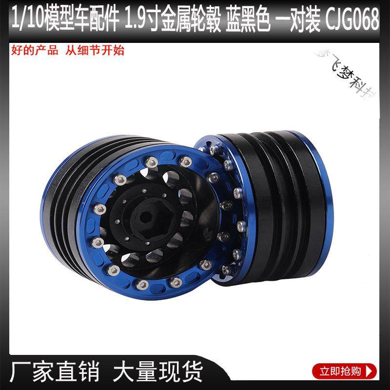 1/10模型车配件1.9寸金属轮毂蓝黑色一对装CJG068