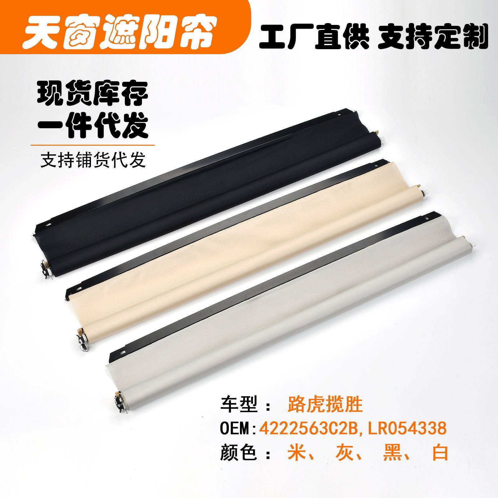 4222563C2B,LR054338适用路虎揽胜汽车天窗遮阳挡帘米黑灰白色