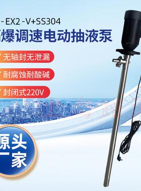 供应HP-EX2-V+SS304-700防爆电动抽液泵调速插桶泵化工抽液泵