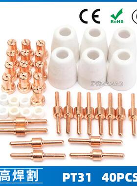 PT31/温州40A/等离子切割配件LG40保护罩电极喷嘴分流器40PCS