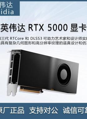 英伟达（NVIDIA）RTX5000Ada32GBGPU渲染GPU运算加速显卡