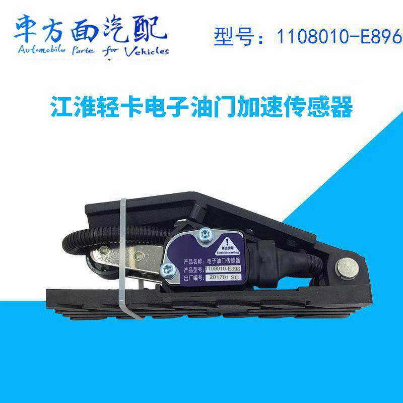 1108010B6102适配江淮轻卡帅铃油门踏板1108010-E896E886E898
