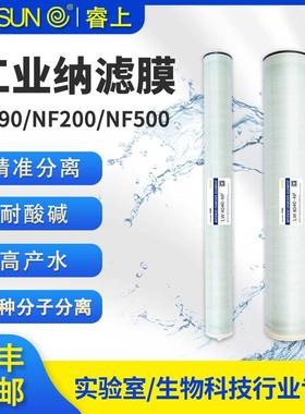 睿上纳滤膜NF90NF200NF500分子分离卷式物料膜工业污水处理抗酸碱