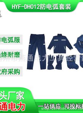 HYF-DH012分体式防电弧服电工阻燃隔热工作服蓝色防护服套装