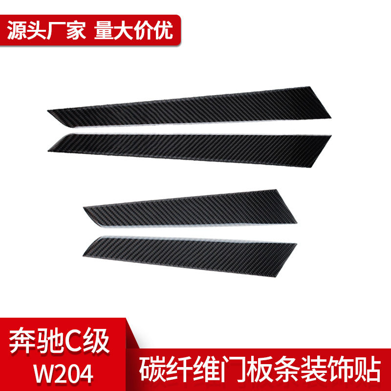 适用于奔驰老c级w204内饰改装真碳纤维车门面板装饰贴汽车配件