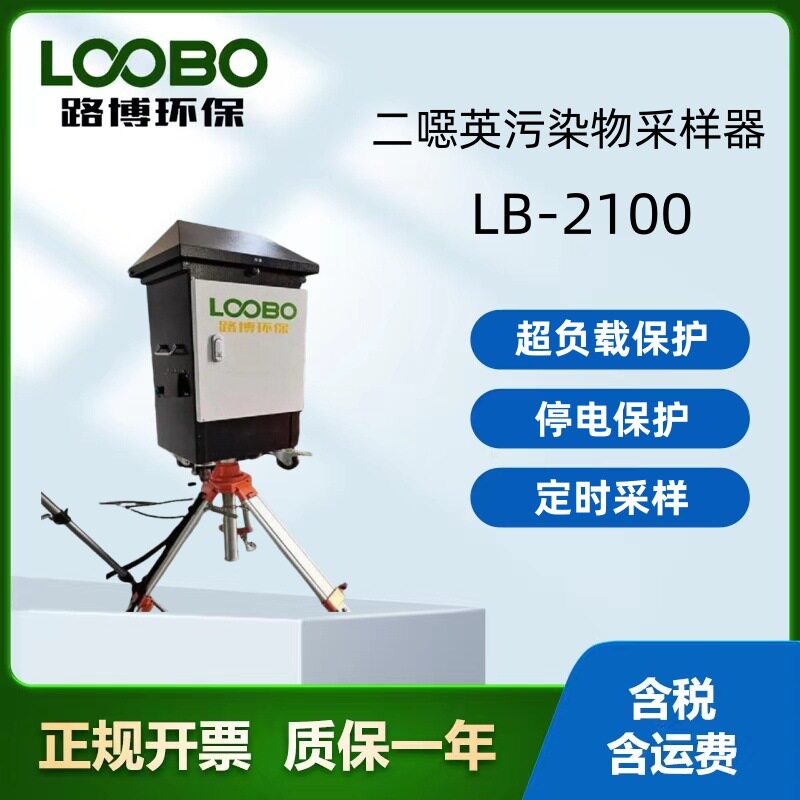 LB-2100大气二噁英类污染物采样器过滤膜 泡沫捕集过滤吸收原理