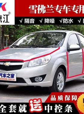 雪佛用兰专科迈罗汽车LNK全车车门隔密封条车专防音尘条改装加装