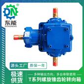 T系列伞齿转向箱转T2 T25型字VXY螺旋锥齿轮十变速向轮器换向器