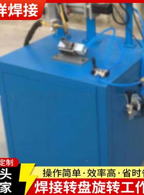 W3894L00变焊旋转工作台2法兰自动焊接机焊接平台旋转位接台