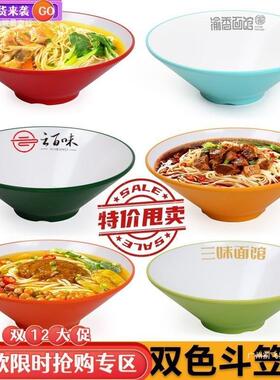 A密胺8仿瓷双色斗笠商碗拉面麻面辣烫螺蛳粉麻辣EGS拌大碗汤粉碗