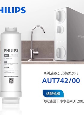 飞利浦AUT742家用净水器反渗透原装RO滤芯适配AUT2002阿波罗AP400