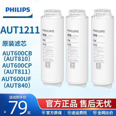 飞利浦港版净水器AUT1211滤芯600CP/600CB/600UF适配810/811/840
