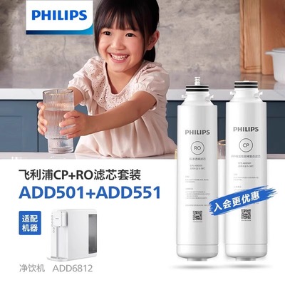 飞利浦净水器原装滤芯ADD501/ADD551适用ADD6812/6813/6814/6836