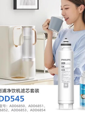 飞利浦净饮机净水器滤芯ADD545适配ADD6850/6852/6854/6931/6930