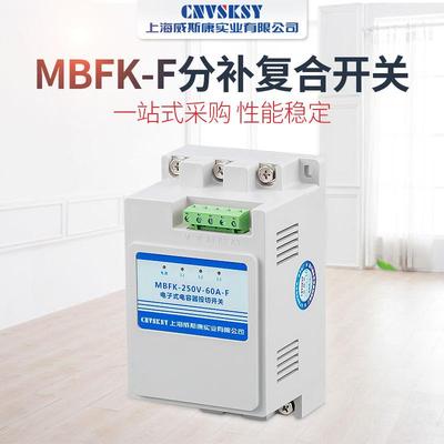 智分补合复合关复开关MBFK-250WSSV-80A-F电容能器投切开复合开关