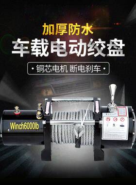 动盘电18322V车野载越车绞拖车自救汽车绞盘24V卷扬机快速车用小