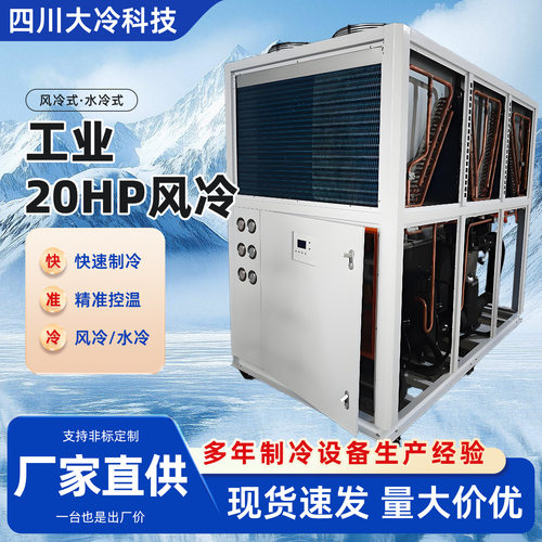 工业冷水机低温冷冻机20hp风冷式降温机箱式低温循环水冷水机厂家