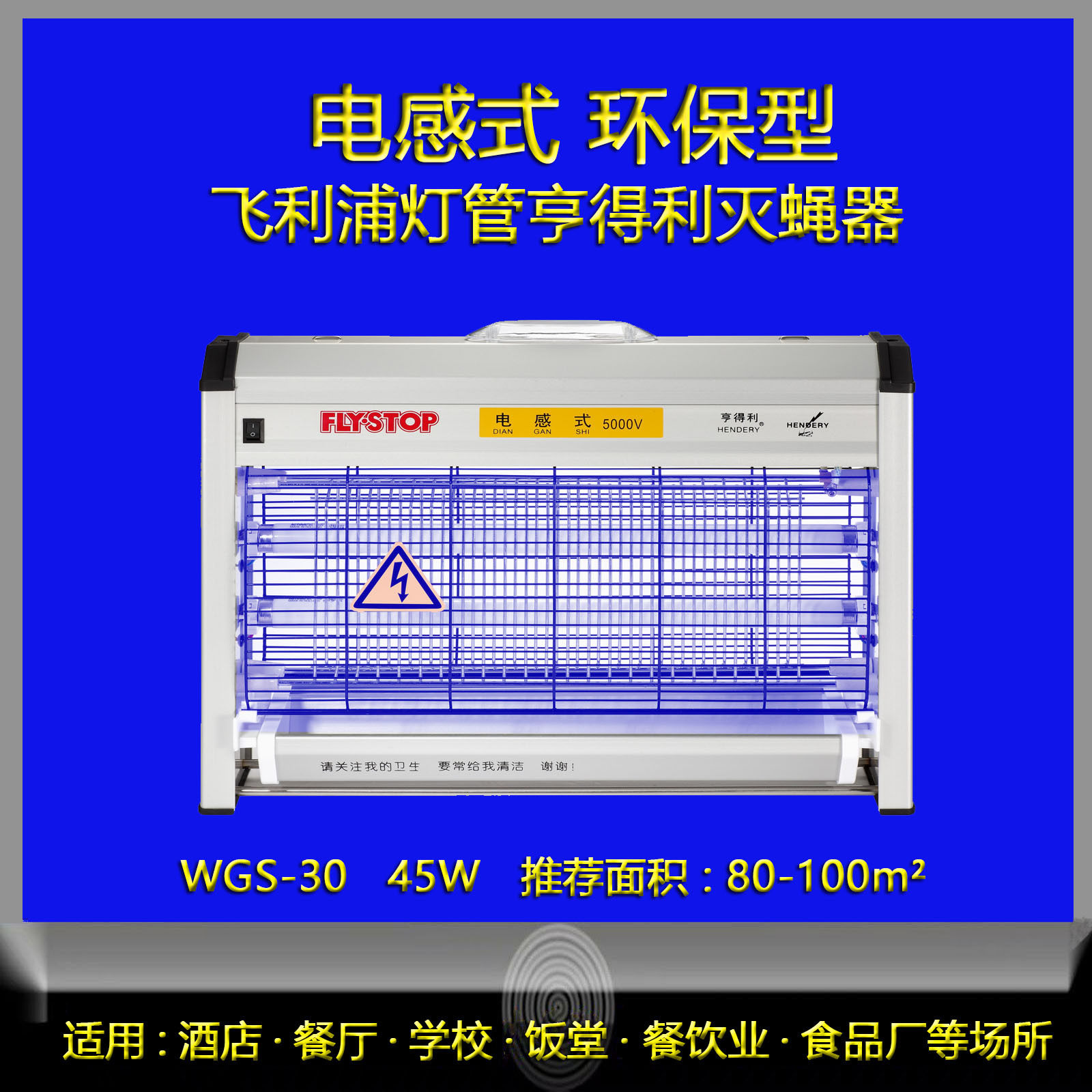 亨得利电感式商用灭蝇灭蚊灯