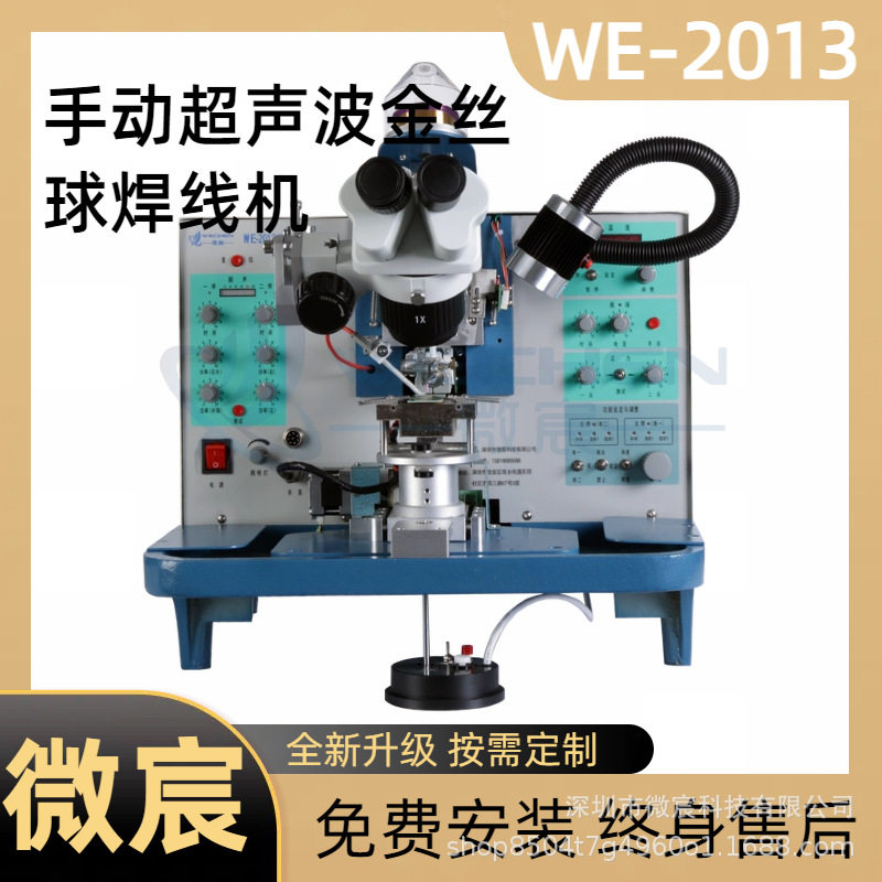 WE-2013金线键合 自动过片1步或2步选择 有补球功能 提高可焊性
