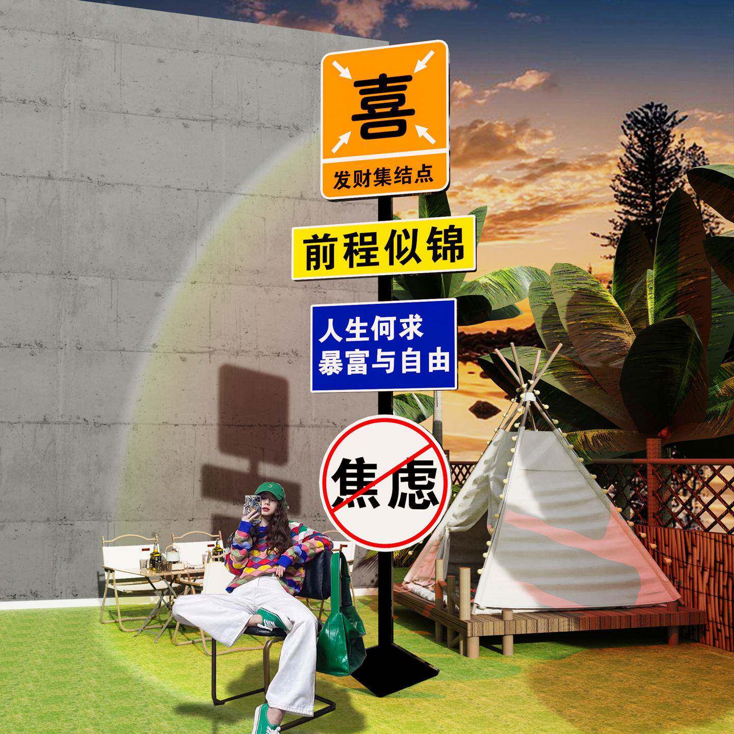 营风墙面YYJ装饰网露红动打卡互拍照布置户外小院造景指示路牌区