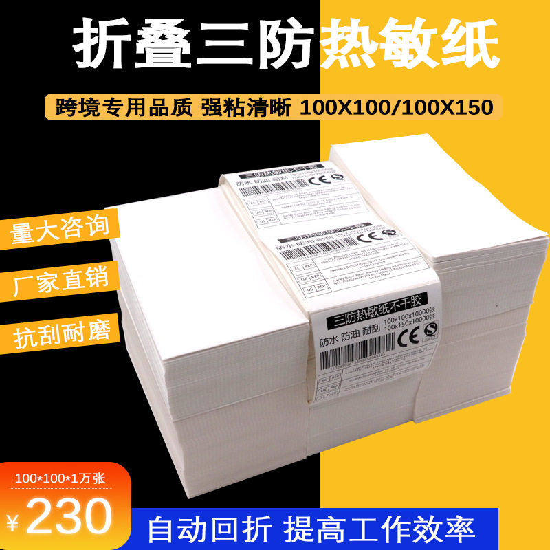 折叠不干胶贴纸 新款三防热敏标签100x100100x150箱唛贴e邮宝热敏