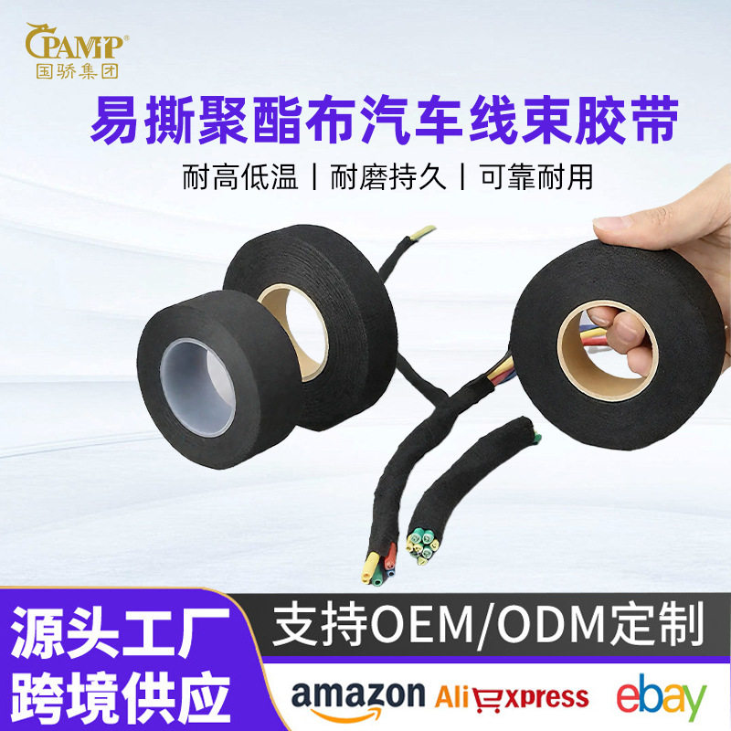 汽车线束胶带线束捆扎胶带聚酯布易撕阻燃胶带线路绝缘胶带