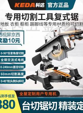 KEDA能科达复式合45度10寸木工斜切锯精装定位多功铝WEC复机切锯