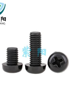 59M68黑色龙圆头螺丝绝缘十字小塑M料螺钉塑胶盘头螺栓尼螺杆